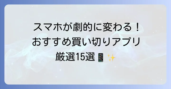 【カテゴリ別】おすすめのAndroid有料買い切りアプリ