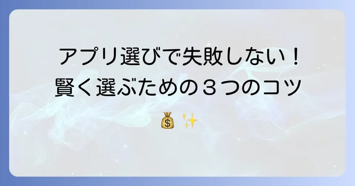 後悔しない！Android買い切りアプリ選びのコツ