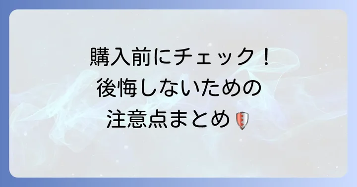 Android有料アプリ購入時の注意点