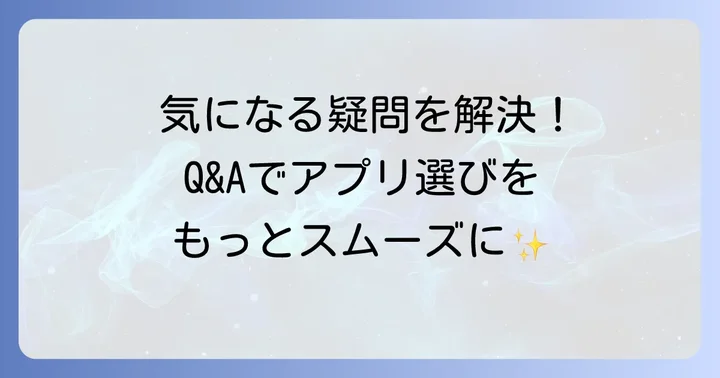 よくある質問