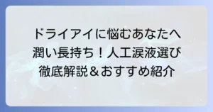市販のおすすめ人工涙液は？選び方と目的別人気商品を紹介
