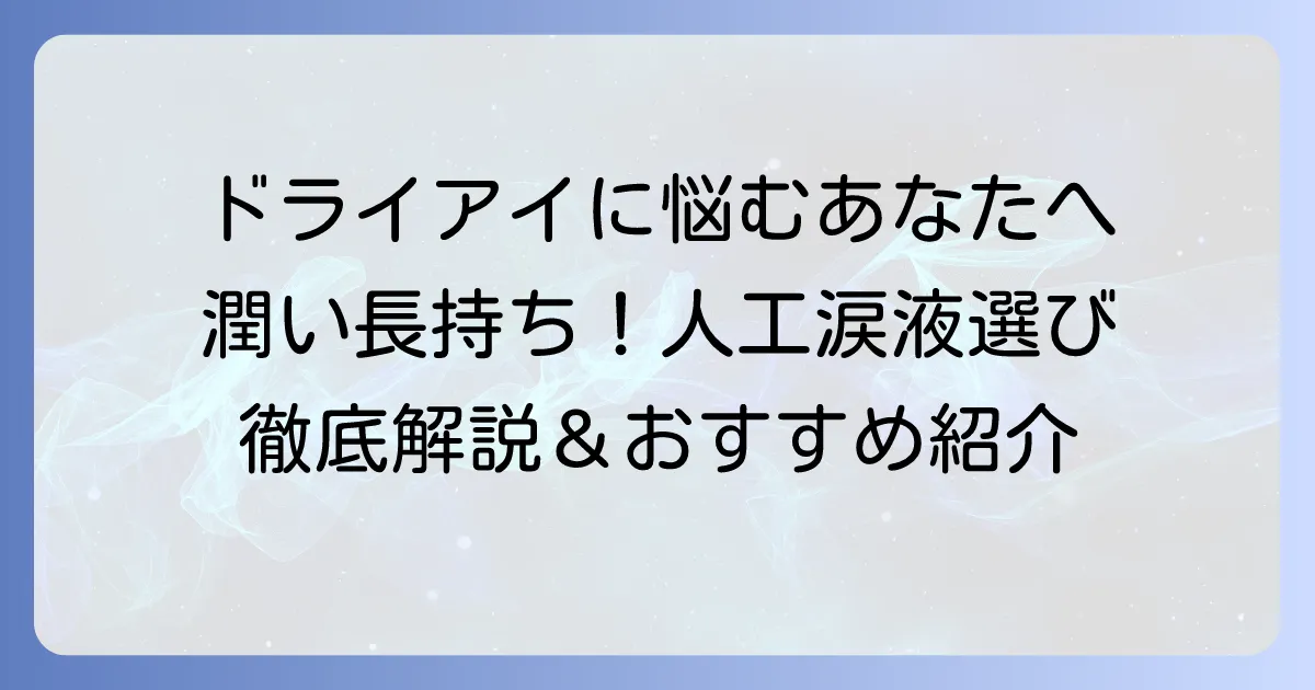 市販のおすすめ人工涙液は？選び方と目的別人気商品を紹介