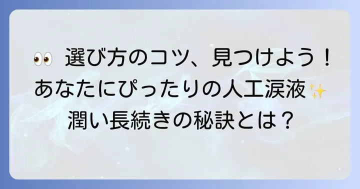 市販の人工涙液を選ぶコツ