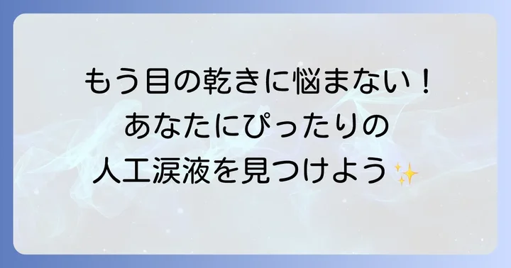 【目的別】おすすめの市販人工涙液