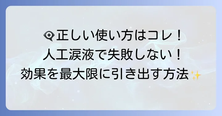 人工涙液を正しく使うための注意点