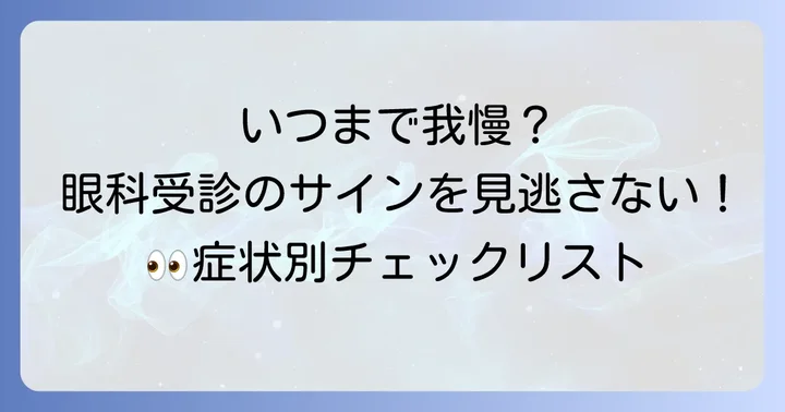 人工涙液だけでは解決しない？眼科受診の目安