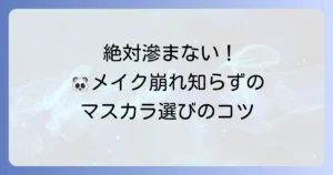 絶対滲まないマスカラ：口コミ徹底解説！パンダ目とサヨナラする選び方とおすすめ