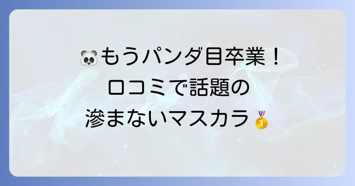 【口コミで高評価】絶対滲まないマスカラおすすめ人気ランキング