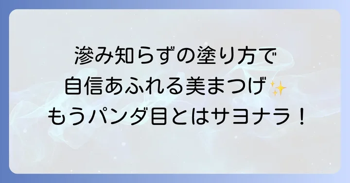 滲まないマスカラを最大限に活かす塗り方とコツ