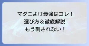 マダニよけスプレー最強はどれ？選び方と効果的な使い方を徹底解説