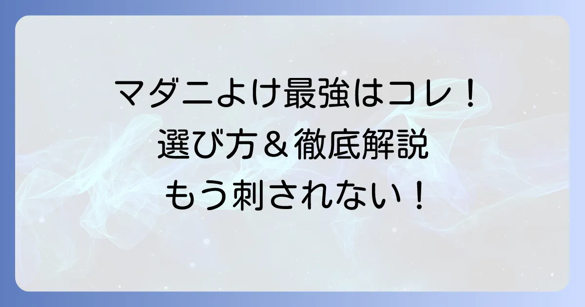 マダニよけスプレー最強はどれ？選び方と効果的な使い方を徹底解説