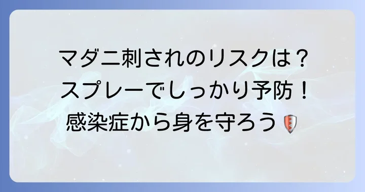 マダニ対策の基本！なぜスプレーが必要なのか