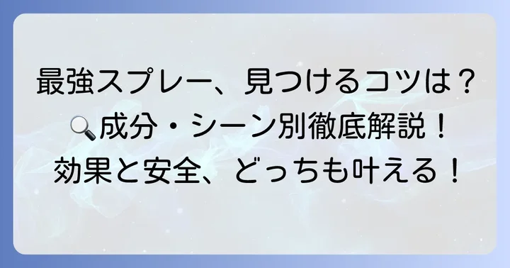 「最強」のマダニよけスプレーを選ぶコツ