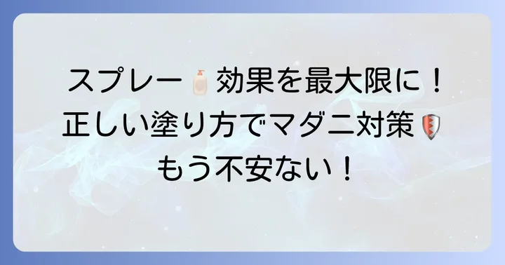 マダニよけスプレーの効果的な使い方