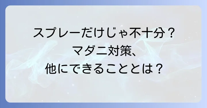 マダニよけスプレー以外の対策も併用する