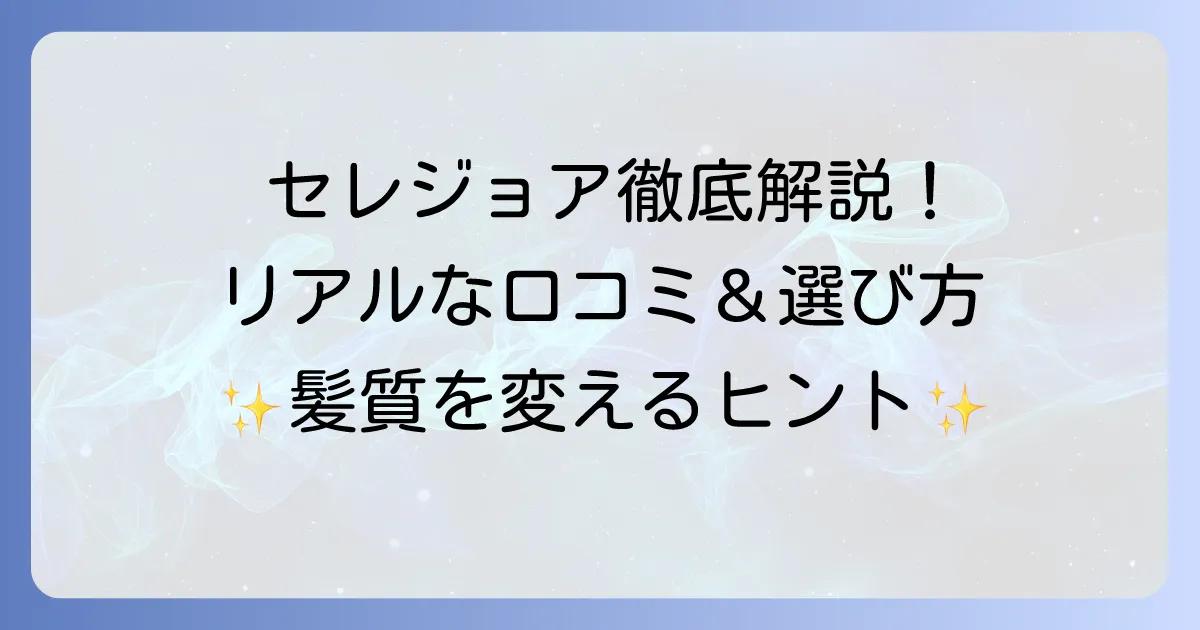 セレジョアヘアアイロンの口コミを徹底解説！リアルな評判と選び方