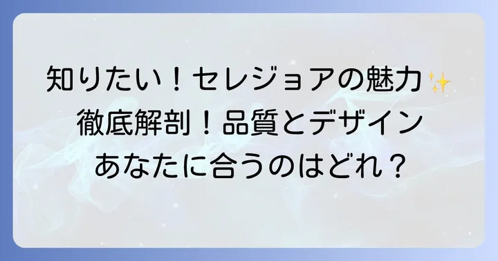 セレジョアヘアアイロンとは？基本情報と魅力