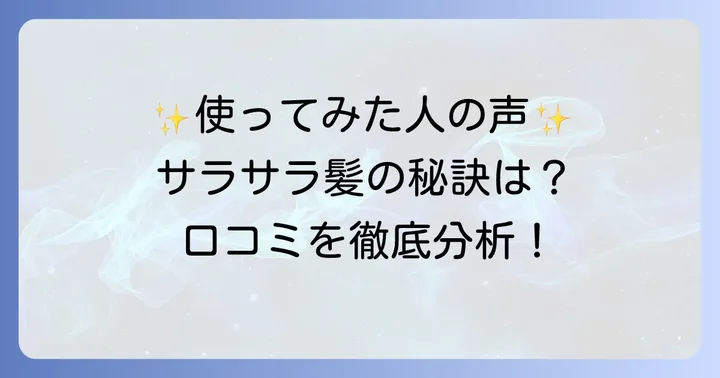 セレジョアヘアアイロンの良い口コミ・メリットを徹底分析