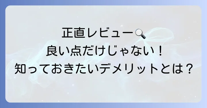 セレジョアヘアアイロンの悪い口コミ・デメリットも正直に紹介