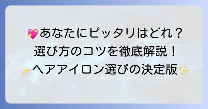 セレジョアヘアアイロンはどんな人におすすめ？特徴から見る最適な選び方