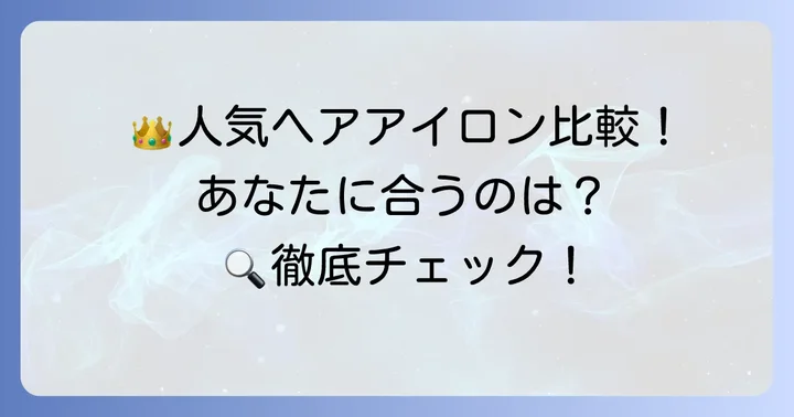 競合製品との比較！あなたに合うのはどれ？