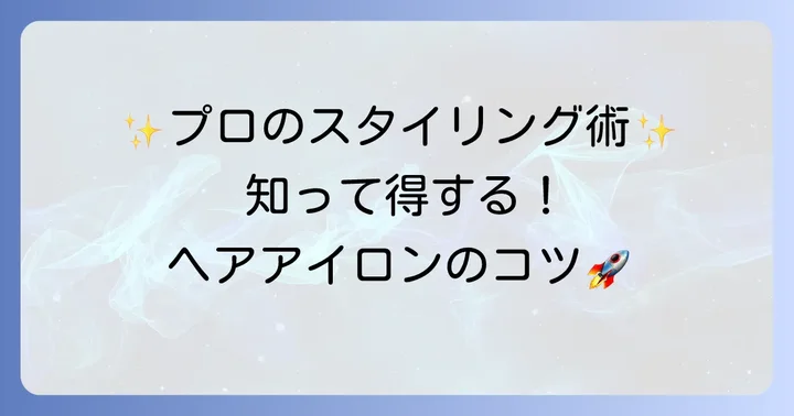 セレジョアヘアアイロンの正しい使い方とスタイリングのコツ