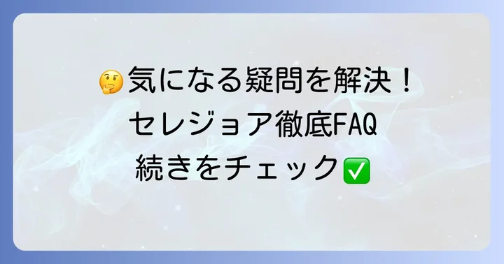 セレジョアヘアアイロンに関するよくある質問