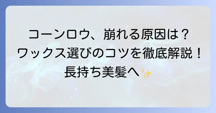 コーンロウをきれいに仕上げる！ワックス選びが重要な理由