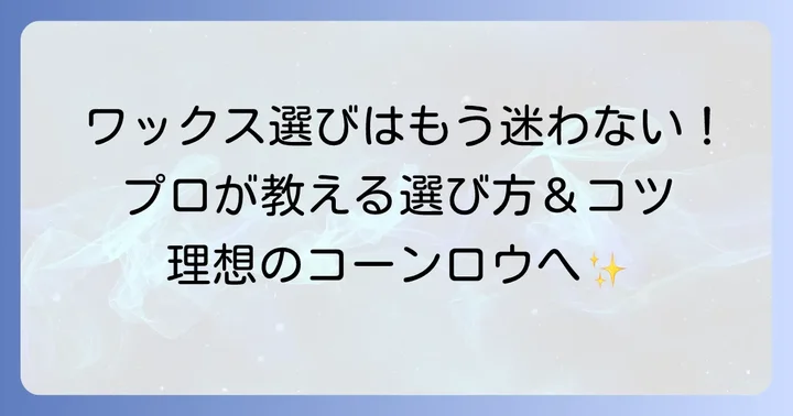 コーンロウ用ワックスの失敗しない選び方