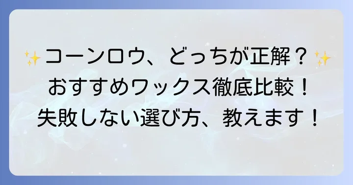 【厳選】コーンロウにおすすめのワックス5選