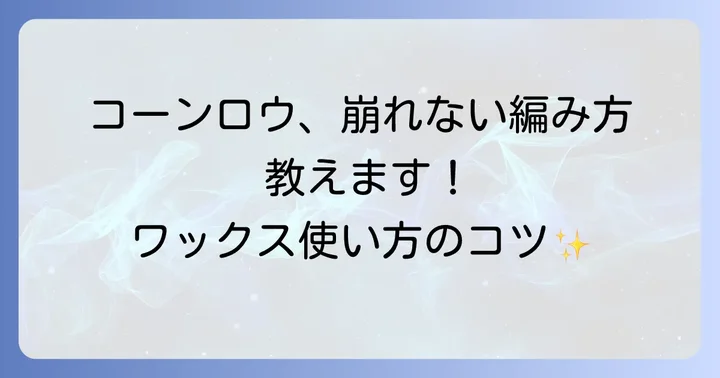 コーンロウ用ワックスの正しい使い方と編み方のコツ