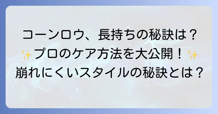 コーンロウを長持ちさせるケア方法
