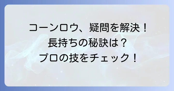 コーンロウに関するよくある質問