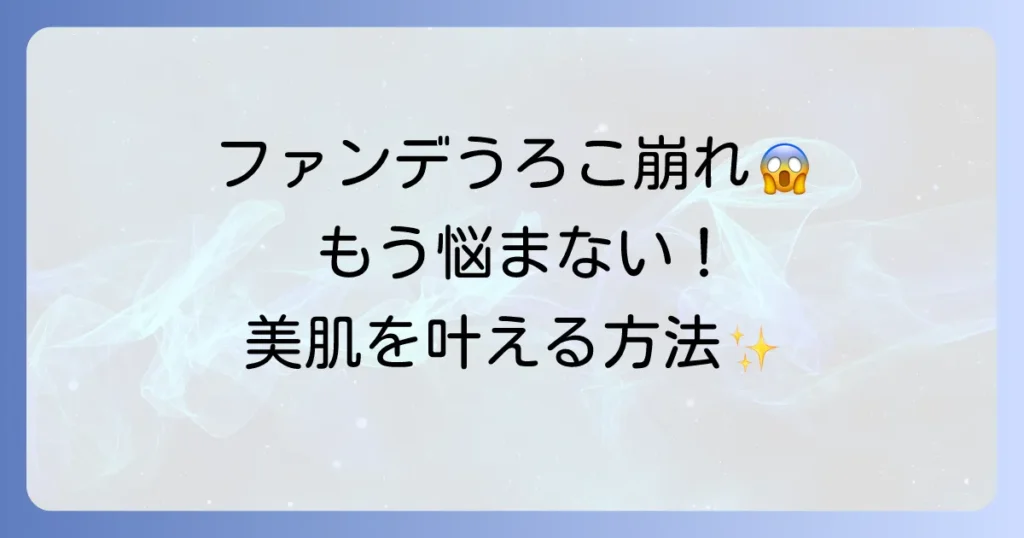 ファンデーションのうろこ崩れに悩む方へ！おすすめファンデーションと対策で美肌を叶える方法