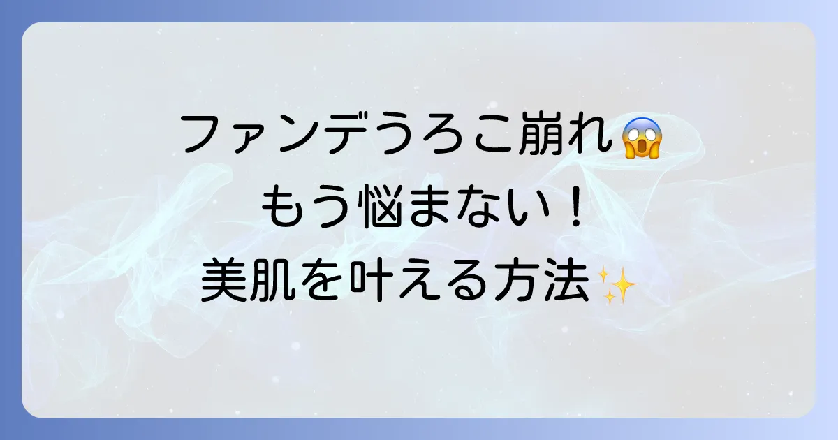 ファンデーションのうろこ崩れに悩む方へ！おすすめファンデーションと対策で美肌を叶える方法