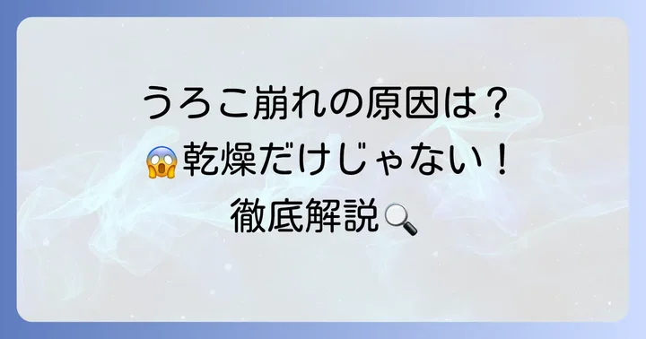 ファンデーションがうろこ状に崩れるのはなぜ？主な原因を徹底解説