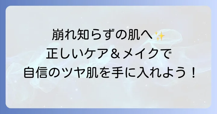 うろこ崩れを防ぐ！正しいスキンケアとベースメイクのコツ