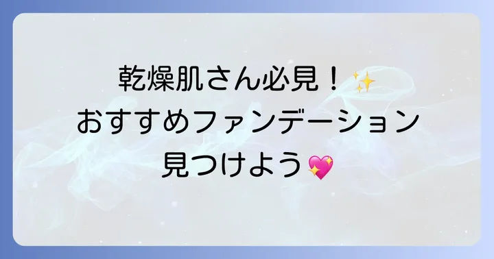 うろこにならない！乾燥肌におすすめのファンデーションタイプ