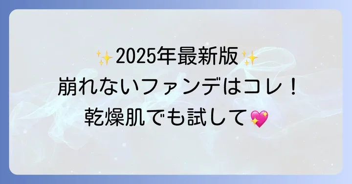 【2025年最新】うろこ崩れしにくい！おすすめファンデーション厳選