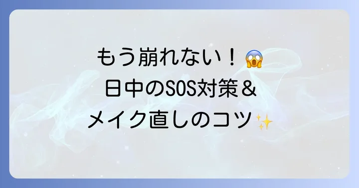 ファンデーションのうろこ崩れを防ぐ日中の対策とメイク直し方法