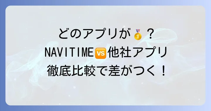 他の自転車ナビアプリとの比較