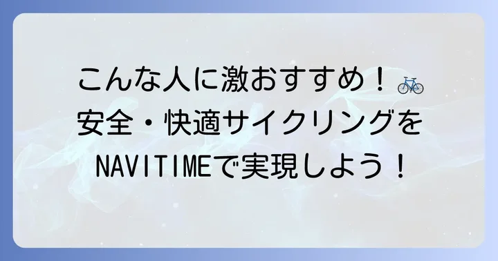 自転車NAVITIMEはこんな人におすすめ