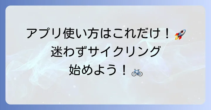自転車NAVITIMEの基本的な使い方