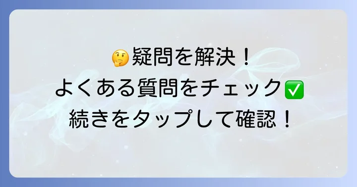 よくある質問