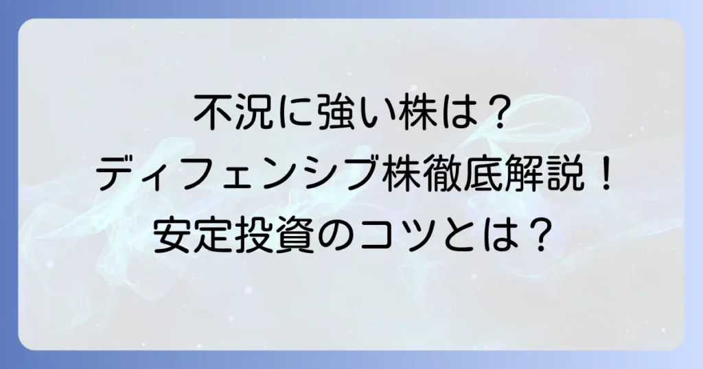 ディフェンシブ株のおすすめ日本銘柄を徹底解説！不況に強い安定投資のコツ
