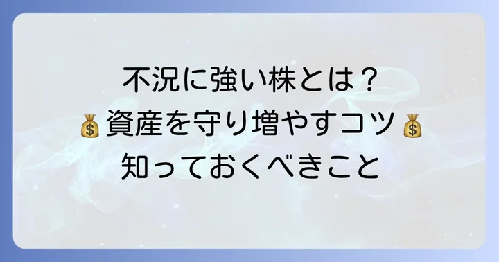 ディフェンシブ株とは？不況時にも強い理由を解説