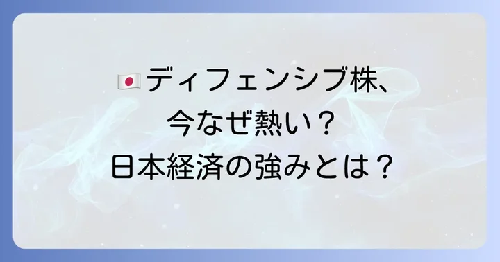 なぜ今、日本のディフェンシブ株が注目されるのか