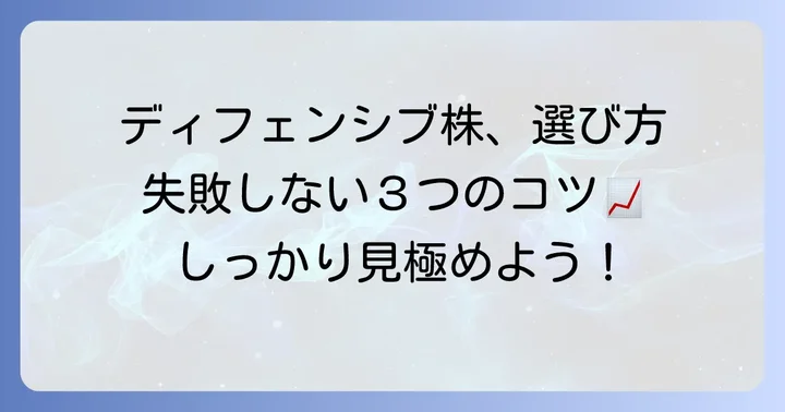 ディフェンシブ株の選び方！失敗しないためのポイント
