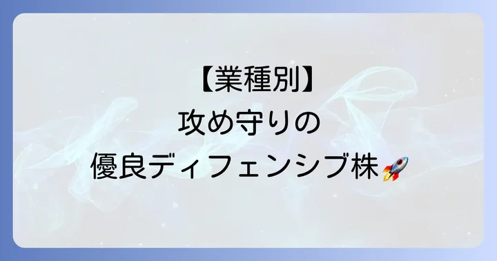 おすすめの日本のディフェンシブ銘柄【業種別】