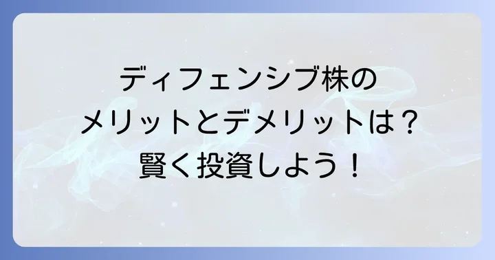 ディフェンシブ株投資のメリットとデメリット